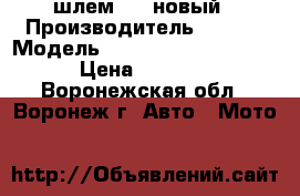 шлем IXS новый › Производитель ­  IXS › Модель ­  HX 540 Pirate IXS › Цена ­ 3 000 - Воронежская обл., Воронеж г. Авто » Мото   